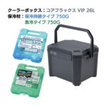 ＪＥＪアステージ　クーラーボックス　コアフラックス　ＶＩＰ　２６Ｌ＆保冷剤無料プレゼントキャンペーン【～２６年９月末まで】