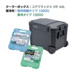 ＪＥＪアステージ　クーラーボックス　コアフラックス　ＶＩＰ　４４Ｌ＆保冷剤無料プレゼントキャンペーン【～２６年９月末まで】