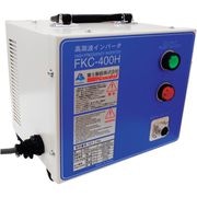 高速　インバーター電源装置４００ＨＺ　ＦＫＣ‐４００Ｈ