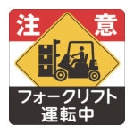 ３Ｍ　コマーシャル・パーキング・グラフィックス３　１０００ｘ１０００ｍｍ　フォークリフト運転中