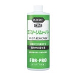 ＫＵＲＥ　強力サビ取り剤　ラストリムーバー　４２０ｍｌ