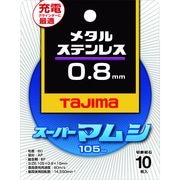 タジマ　切断砥石　スーパーマムシ１０５　０．８ｍｍ