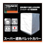 ＴＲＵＳＣＯ　スーパー遮熱パレットカバー１３００Ｘ１１００ＸＨ１３００