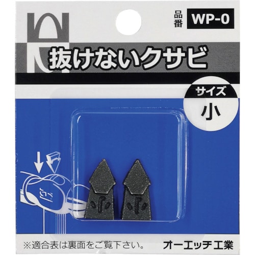 ＯＨ　抜けないクサビパック入　小