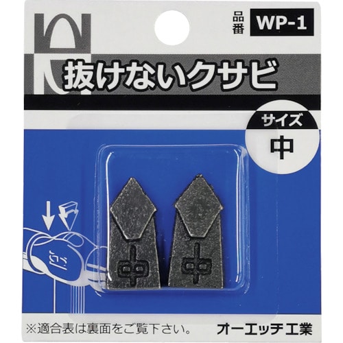 ＯＨ　抜けないクサビパック入　中