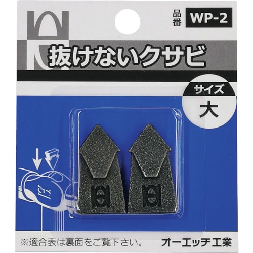ＯＨ　抜けないクサビパック入　大