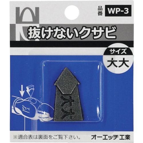 ＯＨ　抜けないクサビパック入　大大