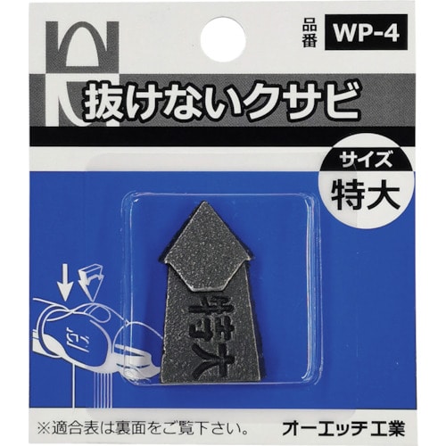 ＯＨ　抜けないクサビパック入　特大