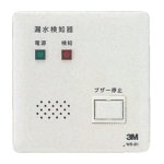 3M アウトレット型漏水検知器