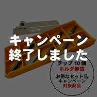 【25年5月～8月20日キャンペーン対象商品】曽根田工業・溝入れ/突切りセット品（ホルダ無償）