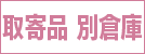 取寄品別倉庫