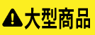 大型商品
