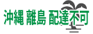 沖縄／離島配送不可