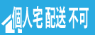 個人宅配送不可