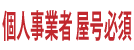 個人事業者 屋号必須