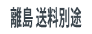 離島送料別途