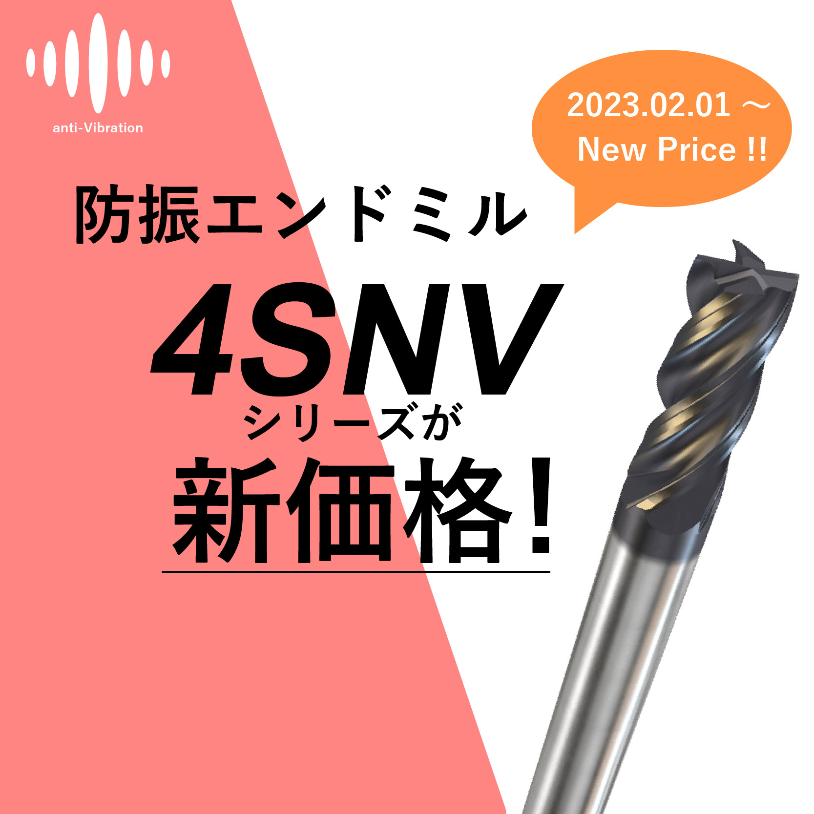 4SNVシリーズが新価格！