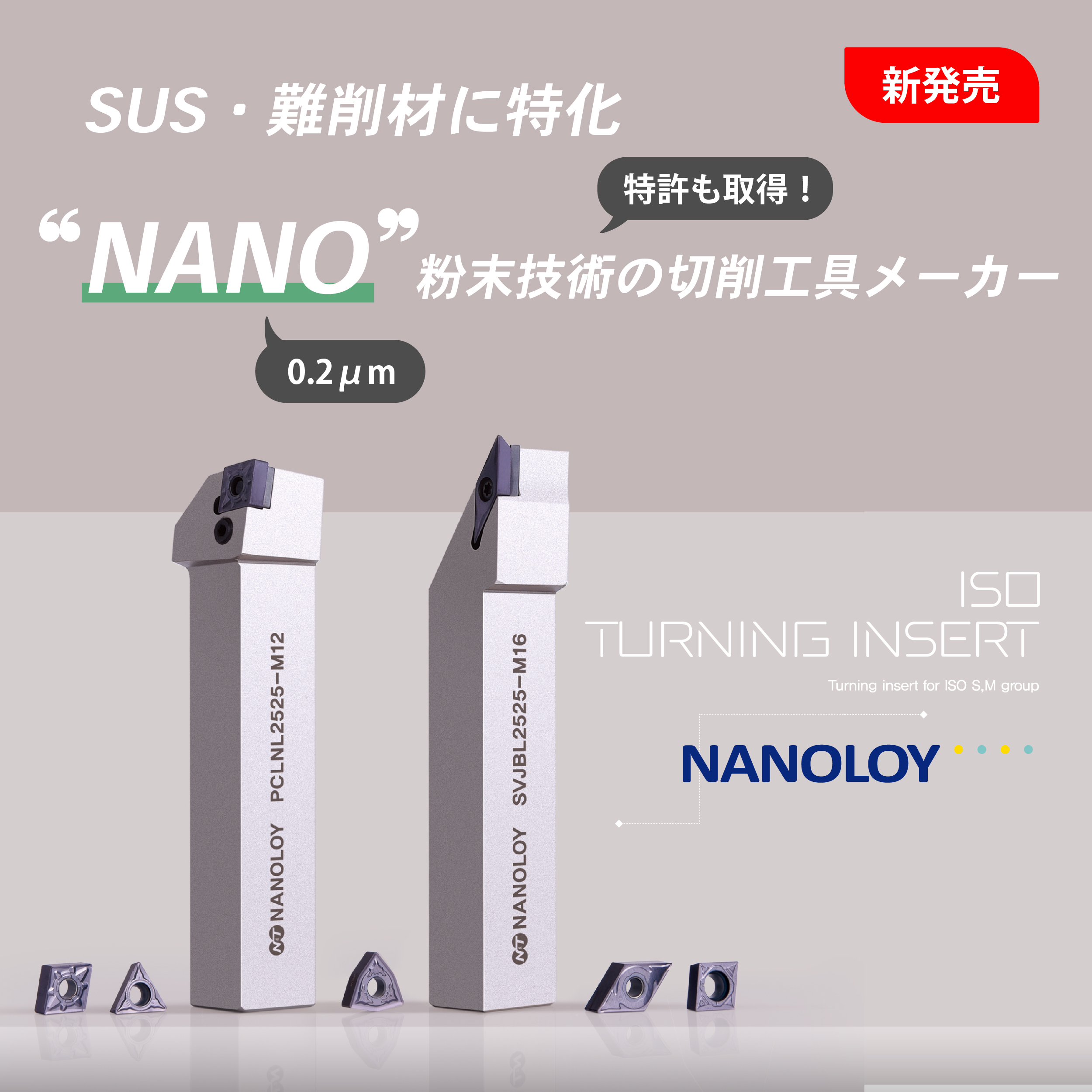 SUS・難削材向けに特化　"ナノロイ"