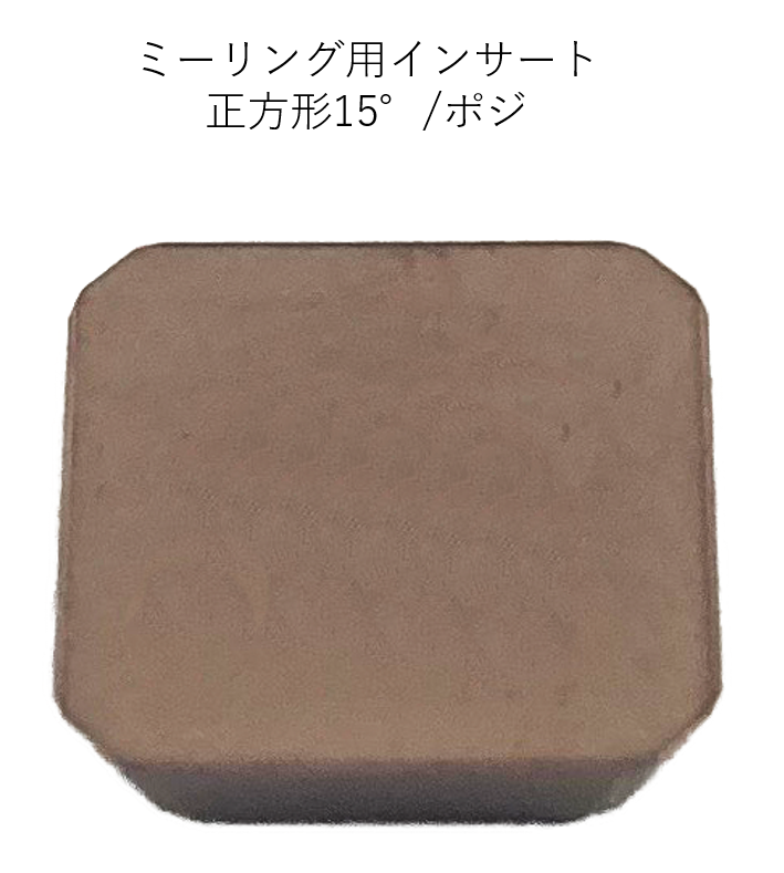 ミーリング用インサート 正方形15°/ポジさくさくEC｜切削工具の専門