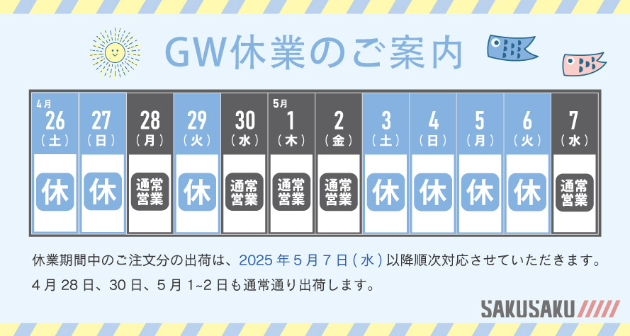 【ご案内】弊社ゴールデンウィーク休暇についてのご案内