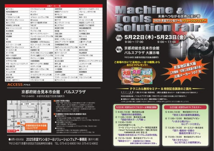 【お知らせ】2025京滋マシン＆ツールソリューションフェアーに出展いたします。