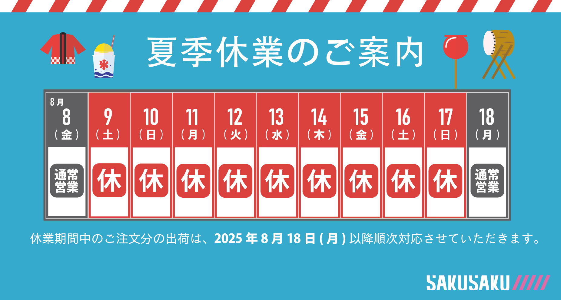 【ご案内】弊社夏季休業についてのご案内