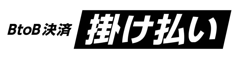 掛け払い