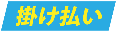 掛け払い