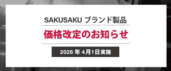 さくさくブランド製品価格改定のお知らせ