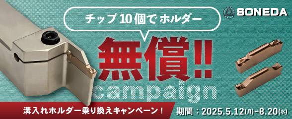 曽根田溝入れキャンペーン