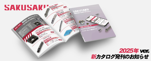 sakusaku_2025_catalog