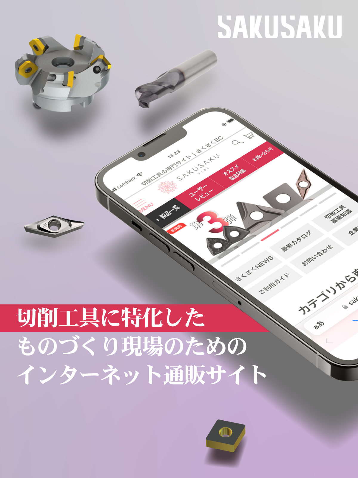 SAKUSAKUページ はじめての方へ｜さくさくECとは？｜切削工具の専門通販サイト｜さくさくEC