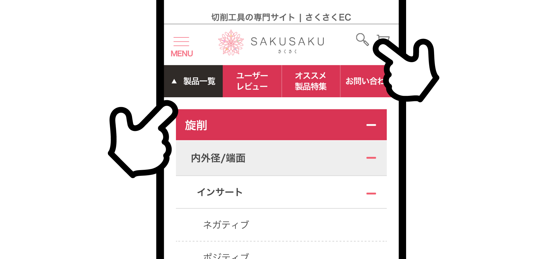 はじめての方へ｜さくさくECとは？｜切削工具の専門通販サイト｜さくさくEC