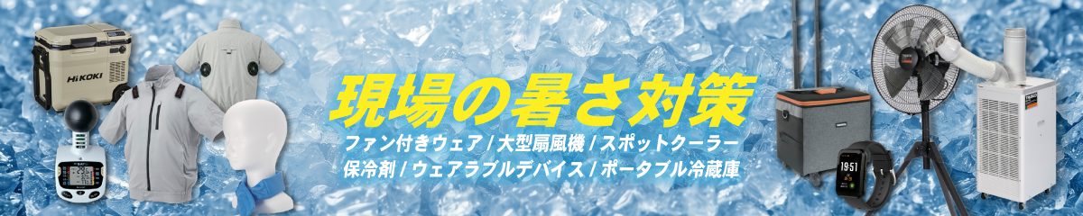 暑さ対策製品 特設フェア