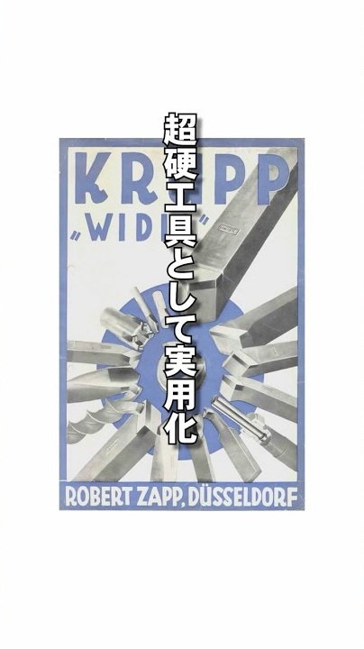 【知らんでも】超硬合金の歴史・後編