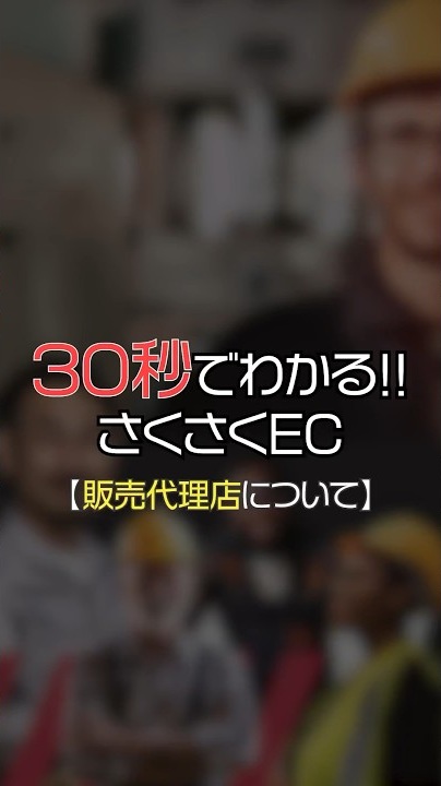 30秒でわかる！さくさくEC【販売店を活用】