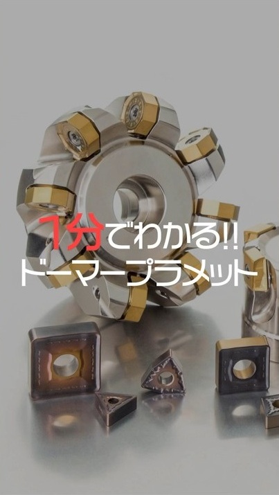 1分でわかる！｜ドーマープラメットとは？！