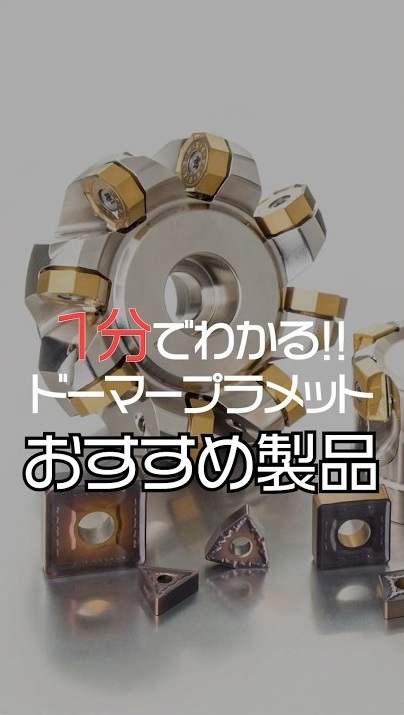 1分でわかる！｜【おすすめ製品編】ドーマープラメット
