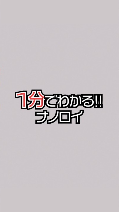 1分でわかる！｜ナノロイとは？！