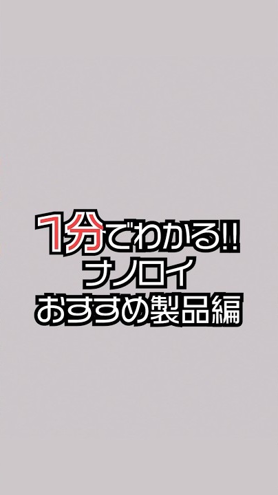 1分でわかる！｜【おすすめ製品編】ナノロイ