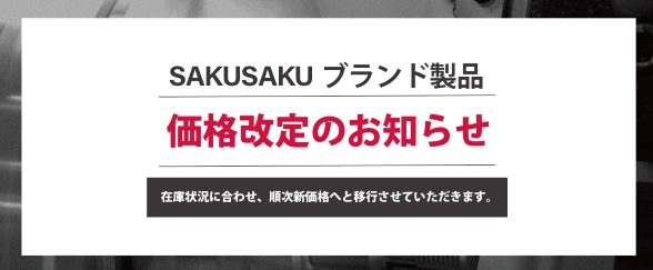 SAKUSAKuブランド品価格改定のお知らせ