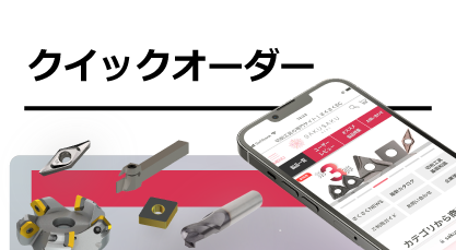 切削工具のことなら格安・高品質の専門通販サイト【さくさくEC】