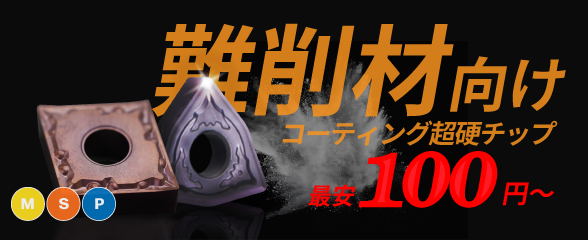難削材セール