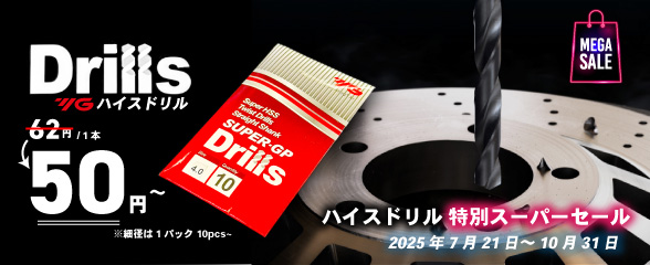 切削工具のことなら格安・高品質の専門通販サイト【さくさくEC】