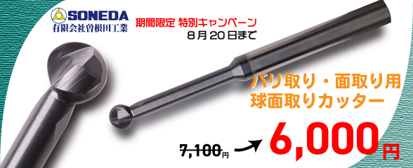 曽根田_球面取りカッター