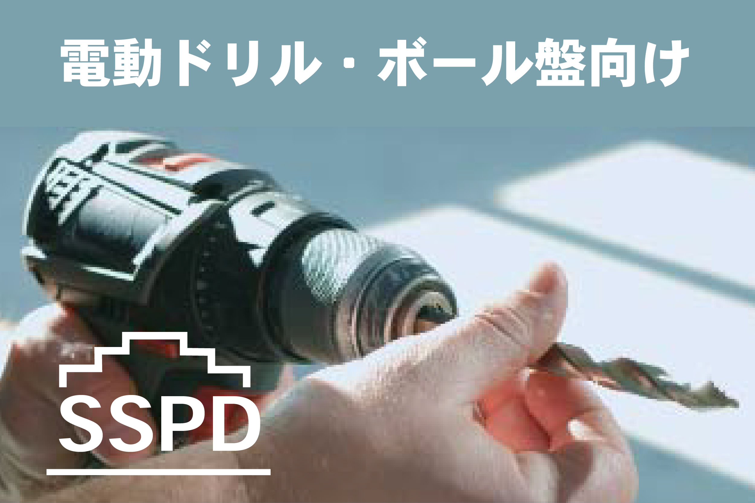 SSPD画像
